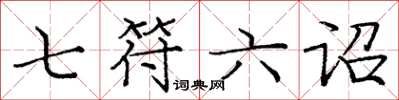 庞中华七符六诏楷书怎么写