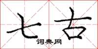 庞中华七古楷书怎么写