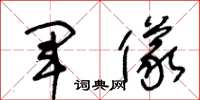 王冬龄军仪草书怎么写