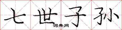 庞中华七世子孙楷书怎么写