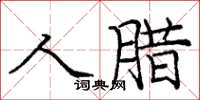 庞中华人腊楷书怎么写