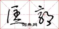 王冬龄匡郭草书怎么写