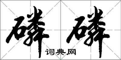 胡问遂磷磷行书怎么写