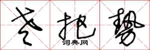 王冬龄老把势草书怎么写
