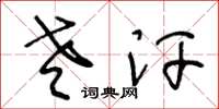 王冬龄老汗草书怎么写