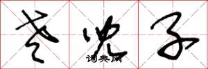 王冬龄老儿子草书怎么写