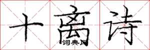 庞中华十离诗楷书怎么写