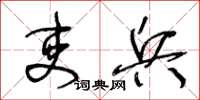 王冬龄吏兵草书怎么写