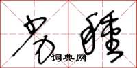 王冬龄劣种草书怎么写