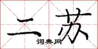 庞中华二苏楷书怎么写