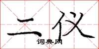 庞中华二仪楷书怎么写