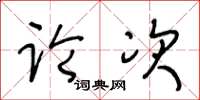 王冬龄论次草书怎么写