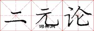 庞中华二元论楷书怎么写
