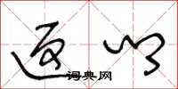 王冬龄返乡草书怎么写