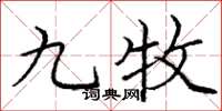 庞中华九牧楷书怎么写