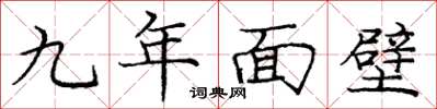 庞中华九年面壁楷书怎么写