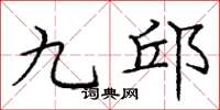 庞中华九邱楷书怎么写