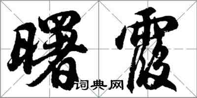 胡问遂曙霞行书怎么写