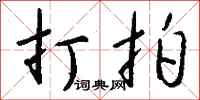 钱沛云打拍行书怎么写