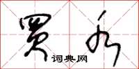 王冬龄买水草书怎么写