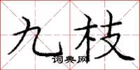 庞中华九枝楷书怎么写