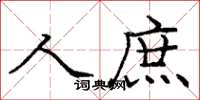 庞中华人庶楷书怎么写