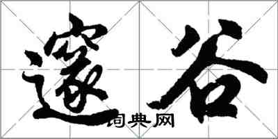 胡问遂邃谷行书怎么写