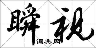 胡问遂瞬视行书怎么写
