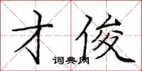 庞中华才俊楷书怎么写