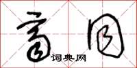 王冬龄齐同草书怎么写