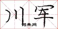 庞中华川军楷书怎么写