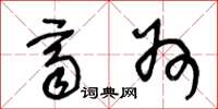 王冬龄齐州草书怎么写