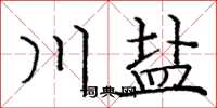 庞中华川盐楷书怎么写