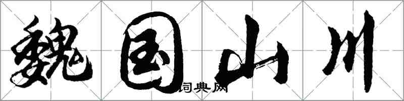 胡问遂魏国山川行书怎么写