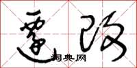 王冬龄迁改草书怎么写