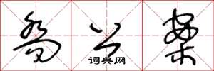 王冬龄乔公案草书怎么写