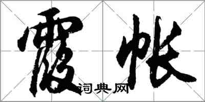 胡问遂霞帐行书怎么写