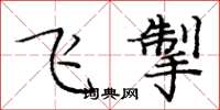 庞中华飞掣楷书怎么写