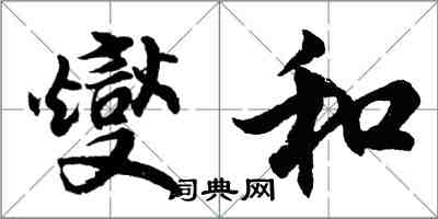 胡问遂燮和行书怎么写