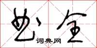 王冬龄曲全草书怎么写