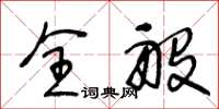 王冬龄全般草书怎么写