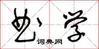 王冬龄曲学草书怎么写