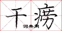 庞中华干痨楷书怎么写