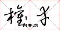 王冬龄权幸草书怎么写