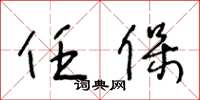 王冬龄任保草书怎么写