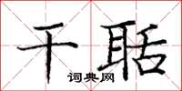 庞中华干聒楷书怎么写