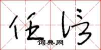 王冬龄任信草书怎么写