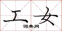 庞中华工女楷书怎么写