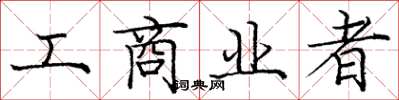 庞中华工商业者楷书怎么写