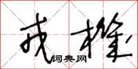 王冬龄戎机草书怎么写